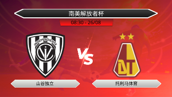 南美解放者杯 - 山谷独立 vs 托利马体育