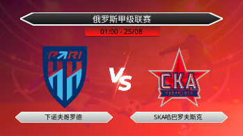 俄罗斯甲级联赛 下诺夫哥罗德 VS SKA哈巴罗夫斯克