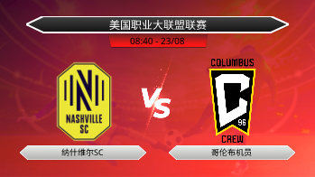 美国职业大联盟联赛 - 纳什维尔SC vs 哥伦布机员