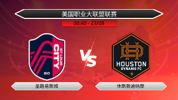 美国职业大联盟联赛 - 圣路易斯城 vs 休斯敦迪纳摩