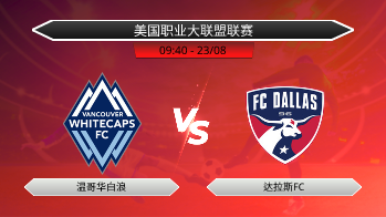 美国职业大联盟联赛 - 温哥华白浪 vs 达拉斯FC
