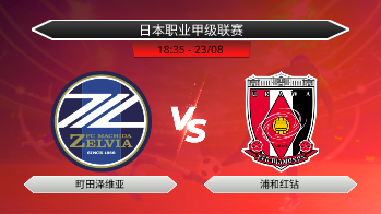 日本职业甲级联赛 - 町田泽维亚 vs 浦和红钻