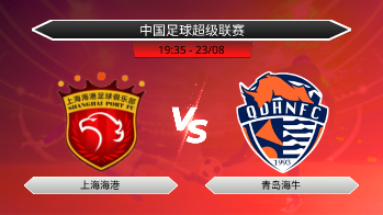 中国足球超级联赛 - 上海海港 vs 青岛海牛