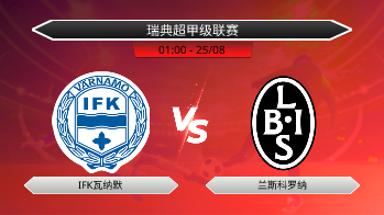瑞典超甲级联赛 IFK瓦纳默 VS 兰斯科罗纳