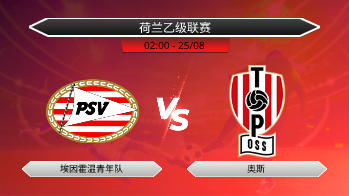 荷兰乙级联赛 埃因霍温青年队 VS 奥斯