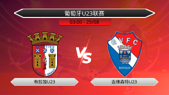 葡萄牙U23联赛 布拉加U23 VS 吉维森特U23