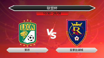 联盟杯 - 莱昂 vs 皇家盐湖城