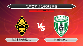 哈萨克斯坦女子超级联赛 阿拉木图凯拉特女足 VS 阿迪拿奥女足