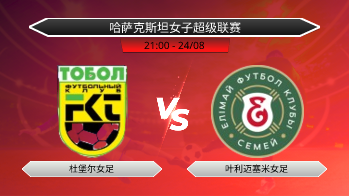 哈萨克斯坦女子超级联赛 杜堡尔女足 VS 叶利迈塞米女足