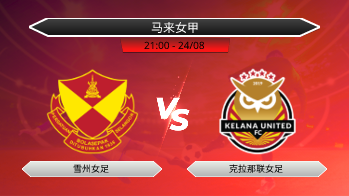 马来女甲 雪州女足 VS 克拉那联女足